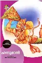 പുരാണ കഥാപാത്രങ്ങൾ: ഹനുമാൻ