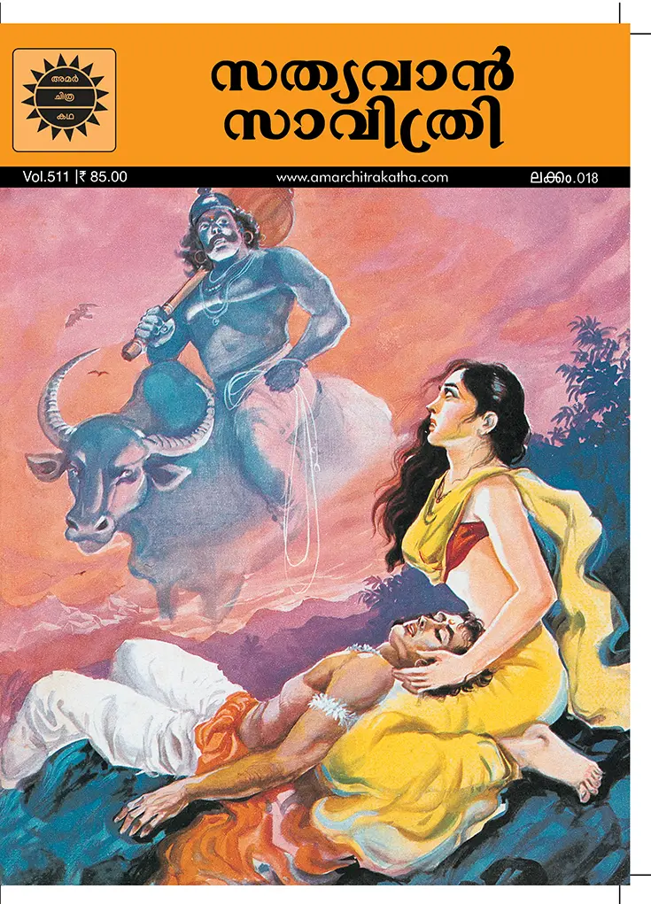 ACK Sathyavan Savithri No.18 (Malayalam)