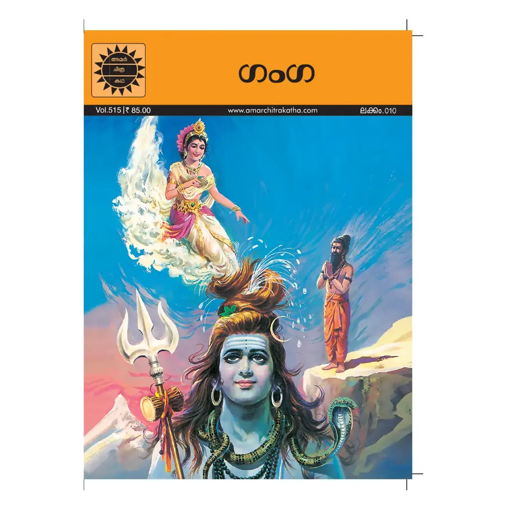 ACK Ganga No.10 (Malayalam)