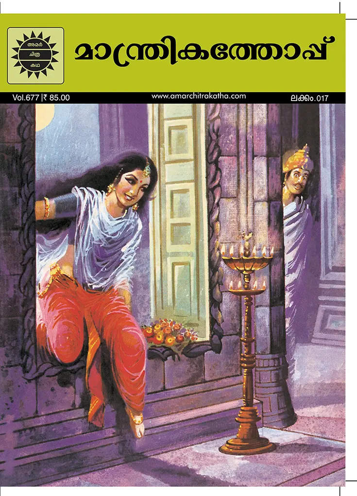 ACK Manthrikathoppu No.17 (Malayalam)