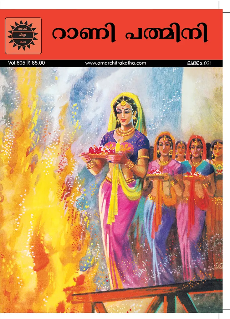 ACK Rani Pathmini No. 21 (Malayalam) 