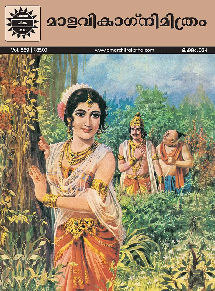 ACK Malavikagnimithram No. 24 (Malayalam)
