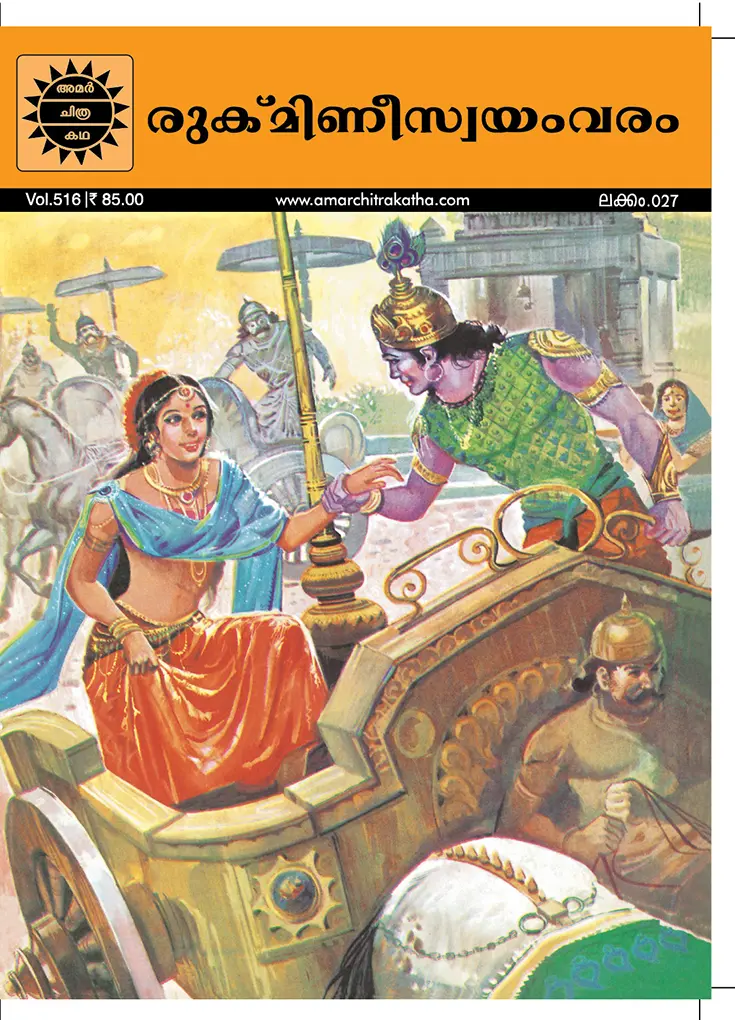 ACK Rukmini Swayamvaram No. 27 (Malayalam)