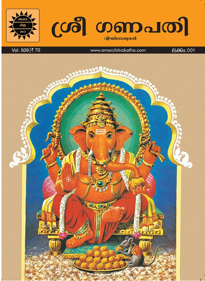 ACK Sree Ganapathi No.01 (Malayalam)