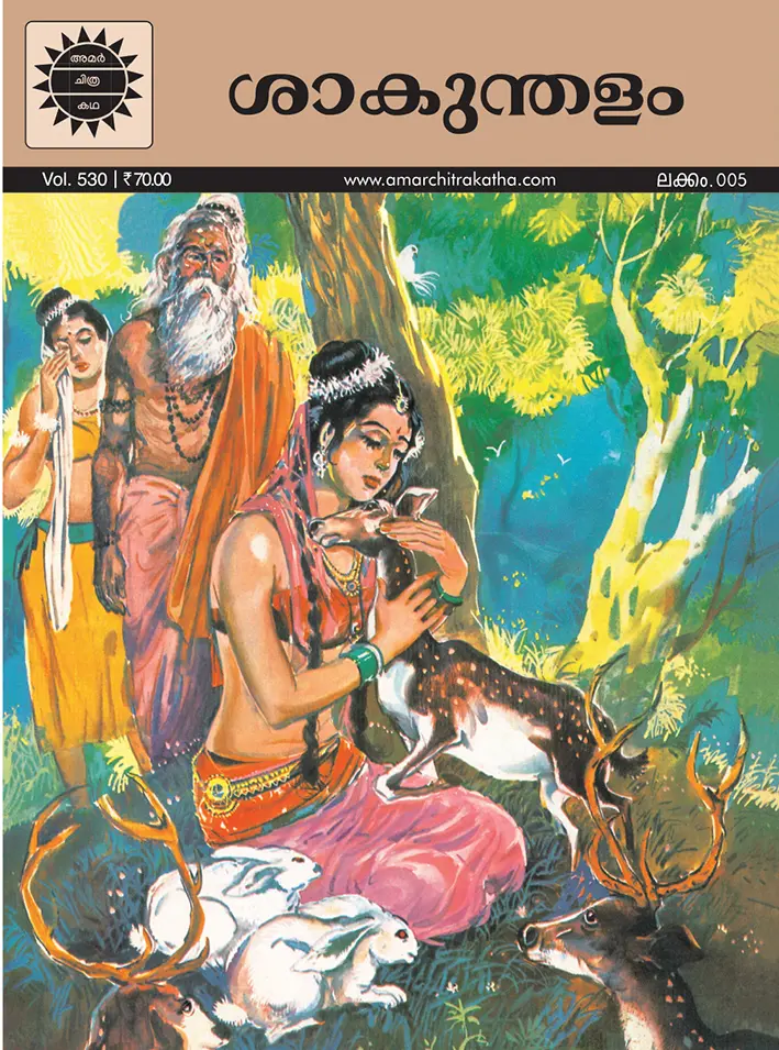 ACK Shakunthalam No.05 (Malayalam)