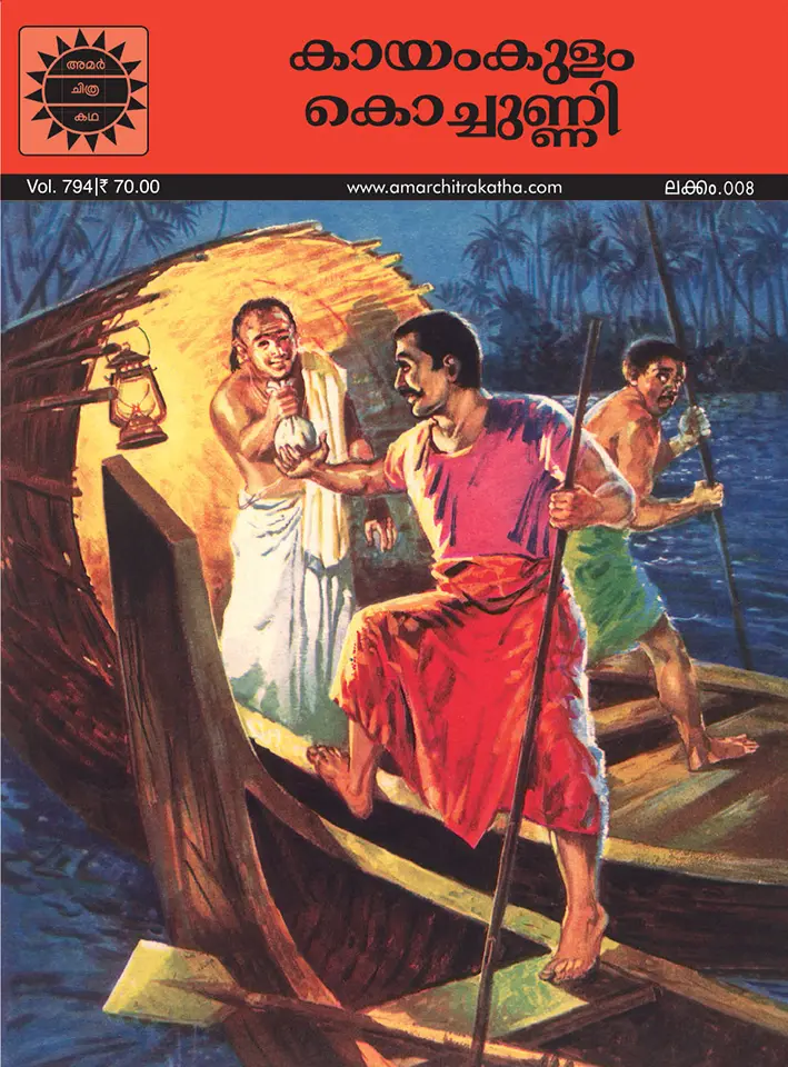 ACK Kayamkulam Kochunni No.08 (Malayalam)