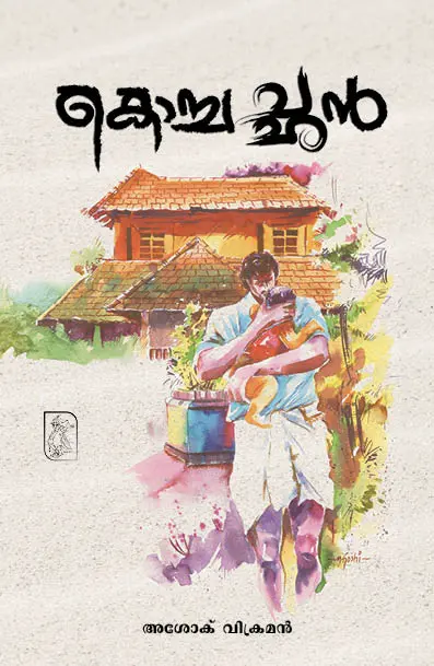 Kochachan - Ashok Vikraman Malay Janapriya Novel 
