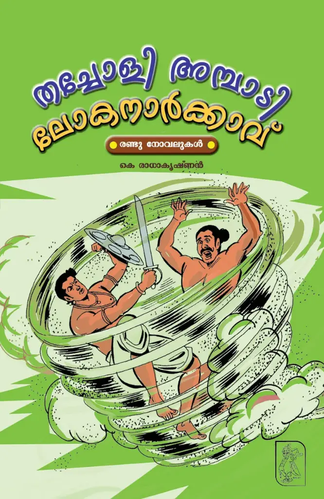 Thacholi Ambadi | Lokanarkavu- Green cover