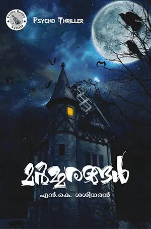 Marmarangal by N K Sasidharan