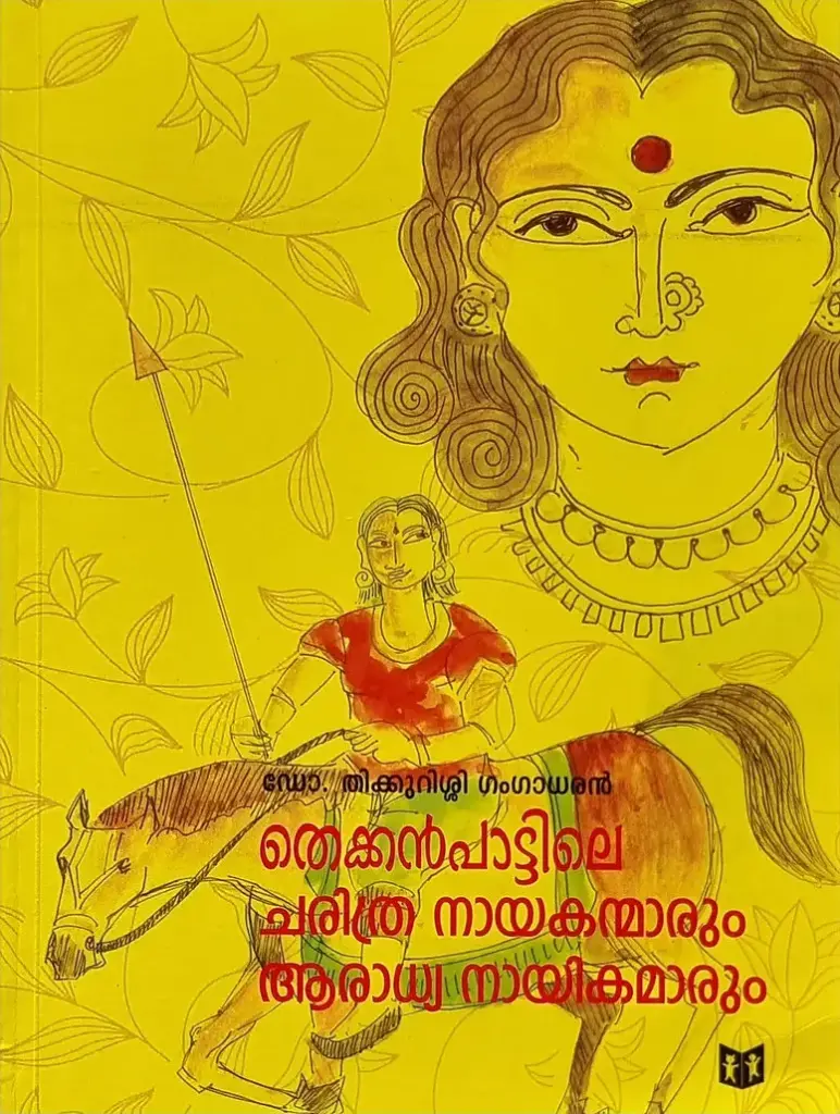 
Thekkan Paatile Charitra Nayakanmarum Aaradhya Nayikamarum