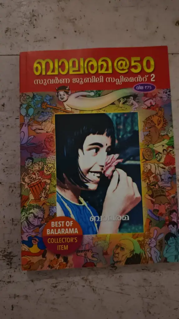 ബാലരമ @50 second Edition