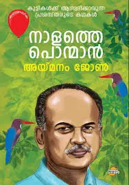 Nalathe Ponman by Ayimanam John 