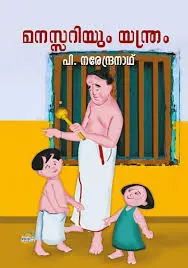 Manassariyum yanthram- P Narendranath