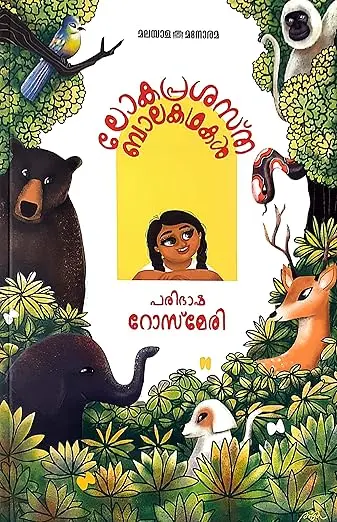 Lokaprasastha balakathakal -Rosemary 