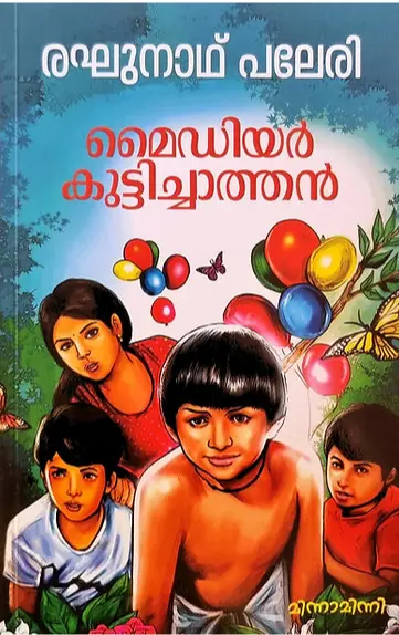 മൈ ഡിയർ കുട്ടിച്ചാത്തൻ : രഘുനാഥ് പലേരി