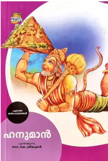 പുരാണ കഥാപാത്രങ്ങൾ: ഹനുമാൻ