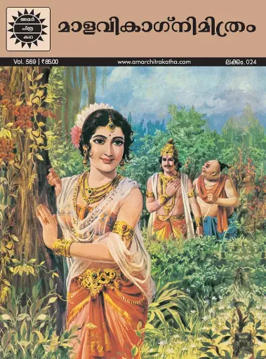 ACK Malavikagnimithram No. 24 (Malayalam)