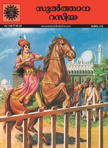 ACK Sulthana Raziya No. 26 (Malayalam)