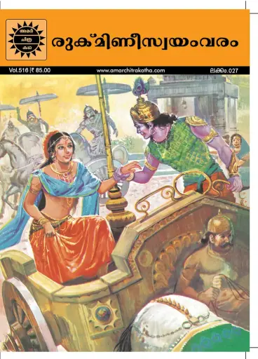 ACK Rukmini Swayamvaram No. 27 (Malayalam)