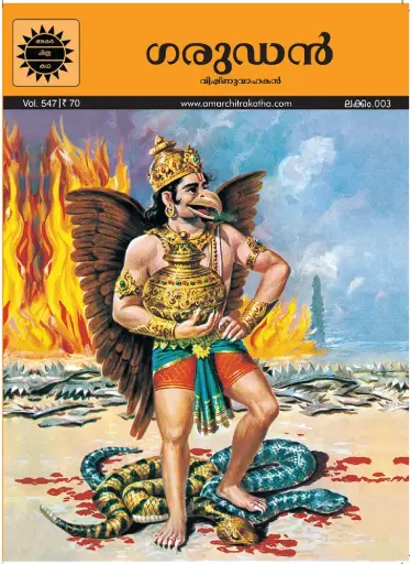 ACK Garudan No.03 (Malayalam)