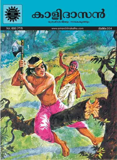 ACK Kalidasan No.04 (Malayalam)