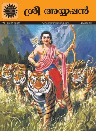 ACK Sree Ayappan No.07 (Malayalam)