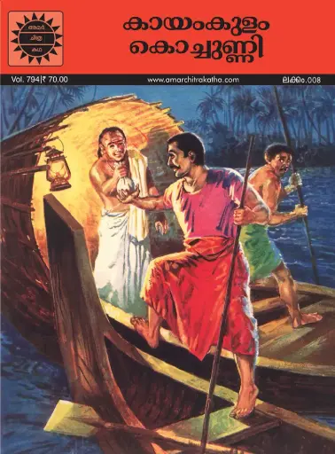 ACK Kayamkulam Kochunni No.08 (Malayalam)