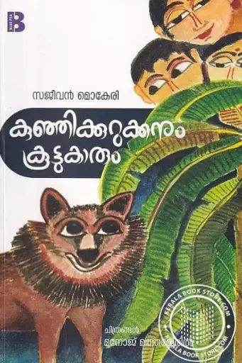 Kunjikkurukkanum Koottukarum: 
Sajeevan Mokeri