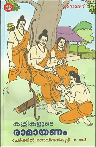 Kuṭṭikaḷuṭe Rāmāyaṇaṃ: Cērkkil Gōvindankuṭṭi Nāyar