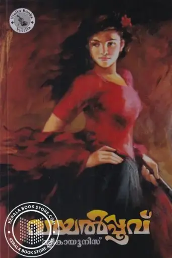 Vayalppoovu by Mallika Yunis 