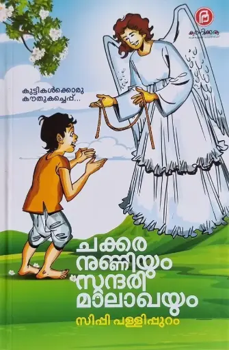 
Chakarunniyum sundhari maalaghayum: Sippi Pallipuram