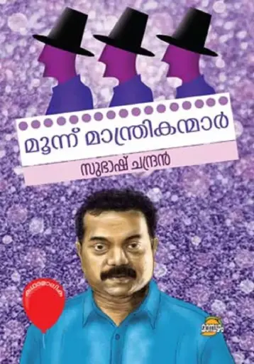 Moonnu manthrikanmar by Subhash Chandran 
