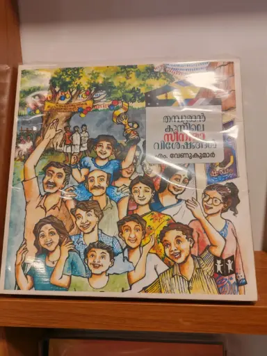 Thampuran Kunnile Cinema Vishesangal