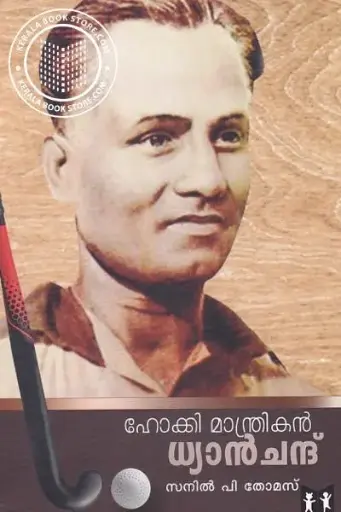 Hockey Manthrikan Dhyan Chandu