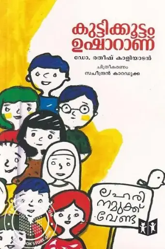 Kuttikkoottam ushharanu