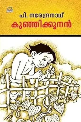 Kunjikoonan - P. Narendranath