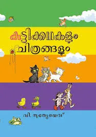 Kuttikkathakalum chithrangalum